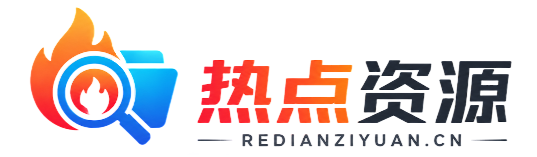 热点资源网 - 全网热点网盘拉新资源库